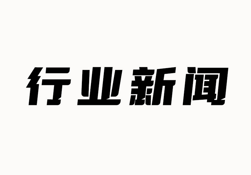 财政部发布┃财税〔2023〕17号：最新增值税加计抵减15%优惠政策 